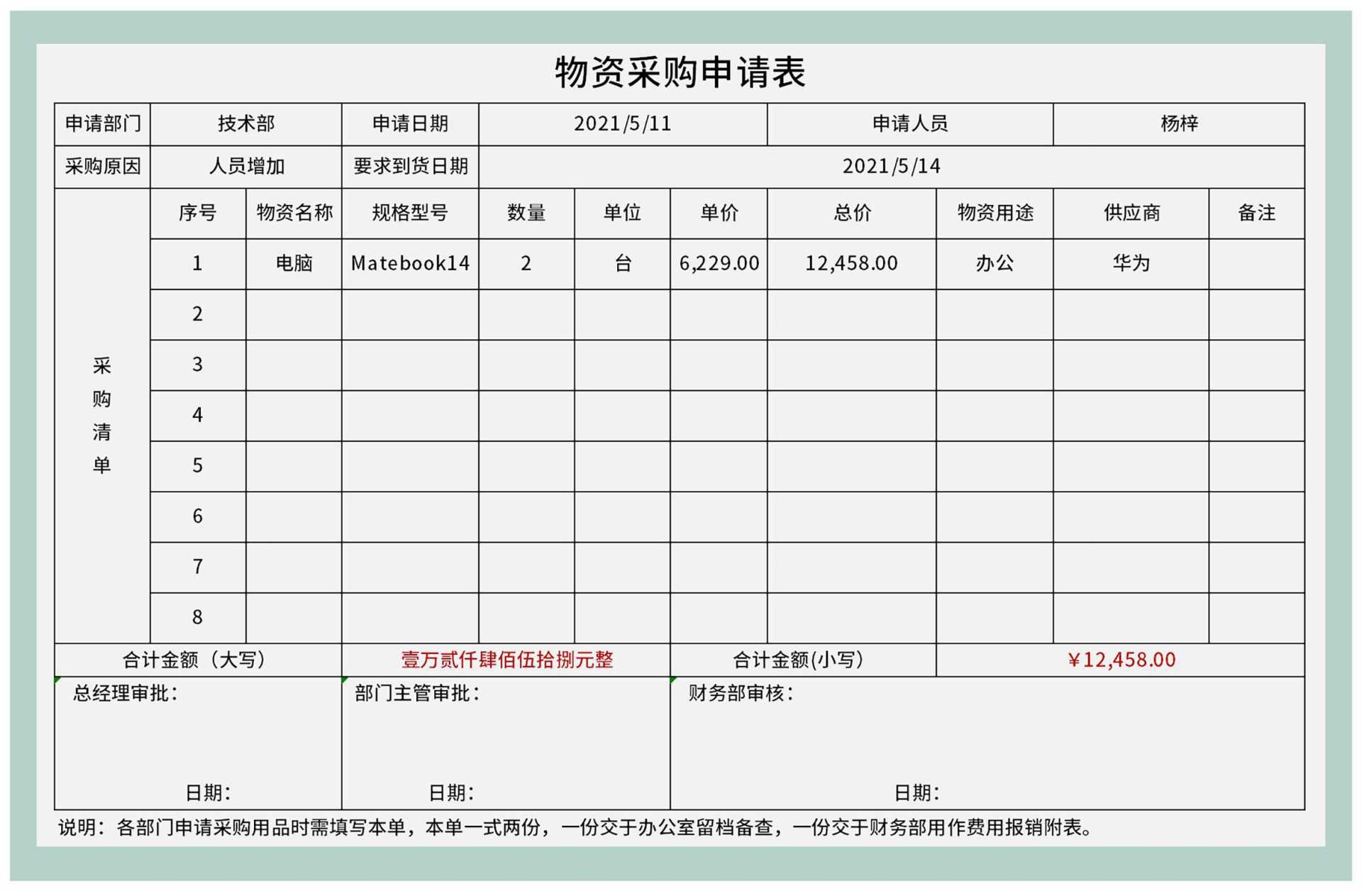 公司部门物资采购申请表Excel模板