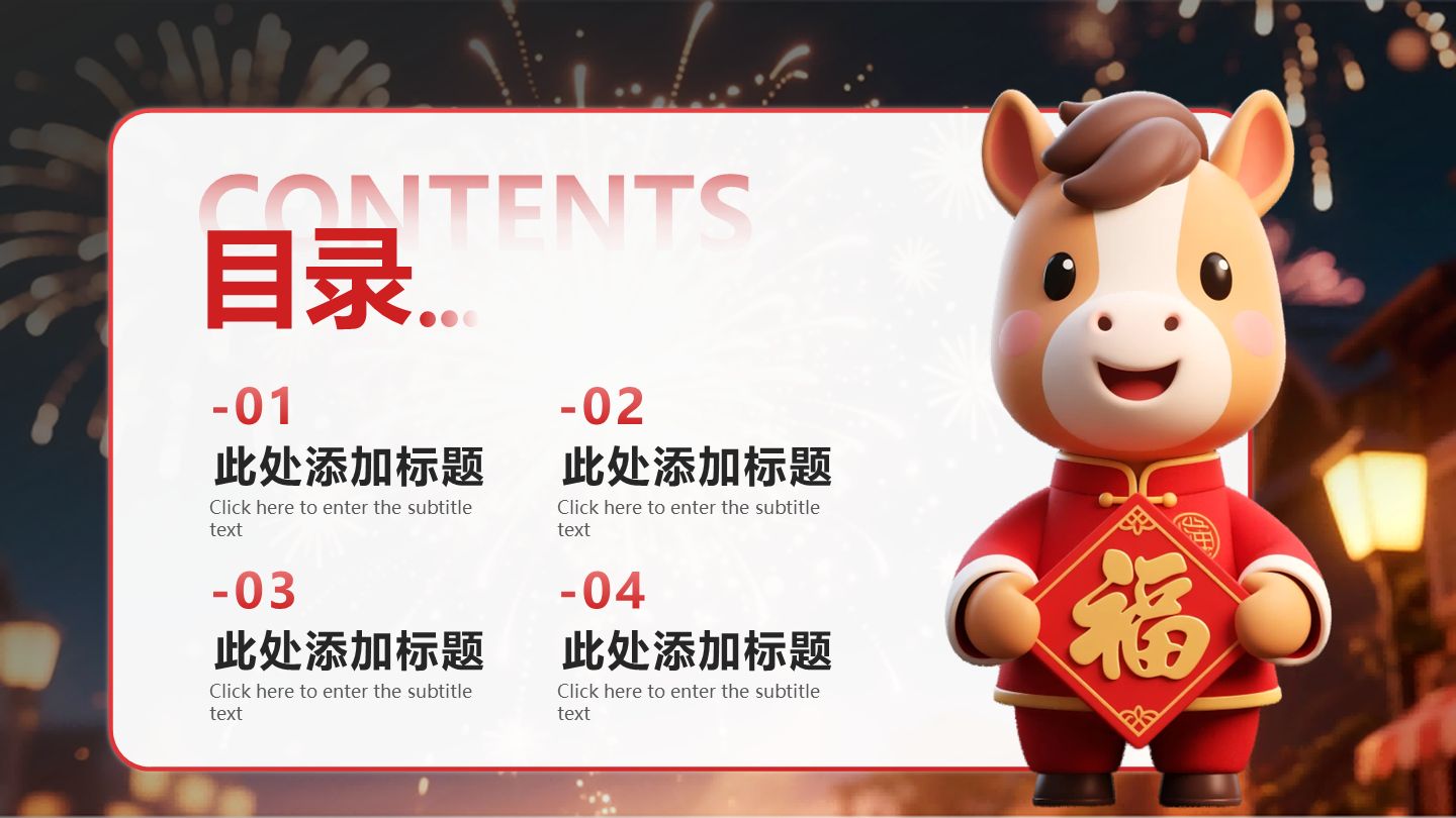 红色卡通风马年新春联欢会目录PPT单页