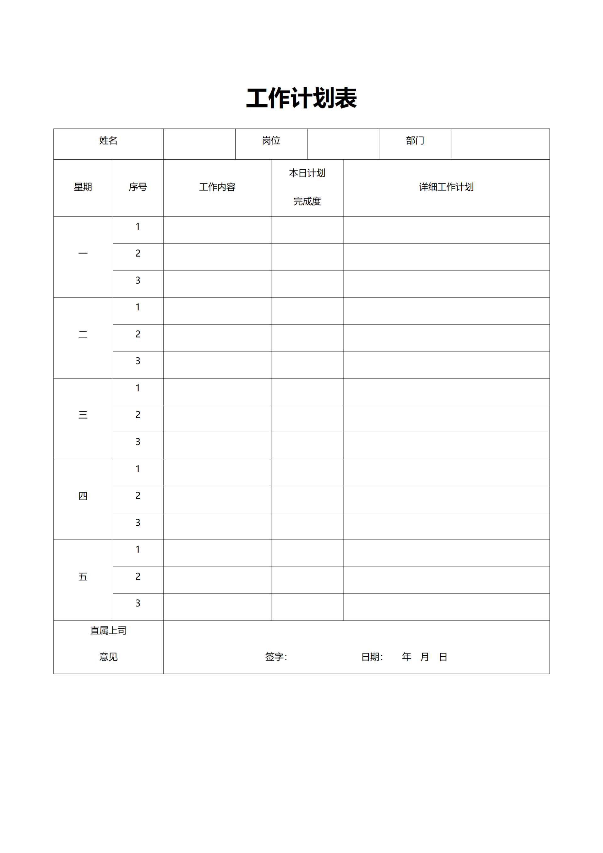员工工作进度计划表word模板