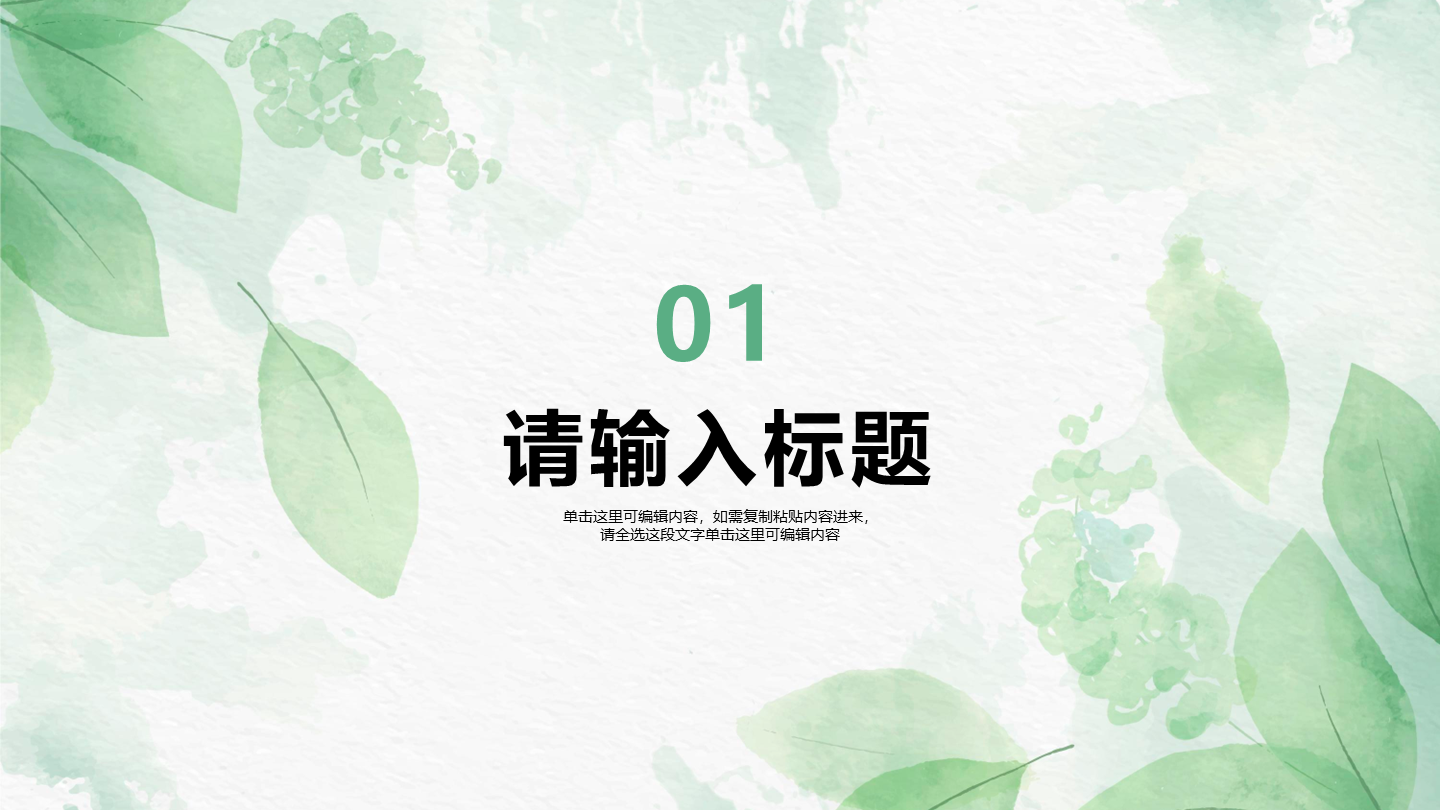 绿色植物小清新风毕业答辩章节页PPT模板
