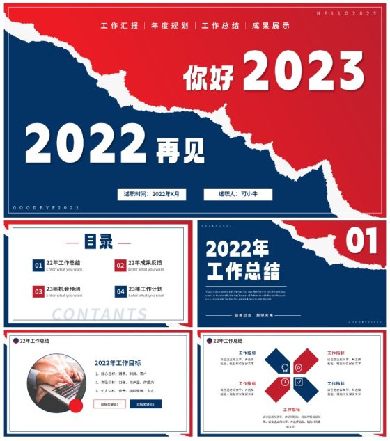 红蓝再见2022你好2023年终工作总结PPT模板