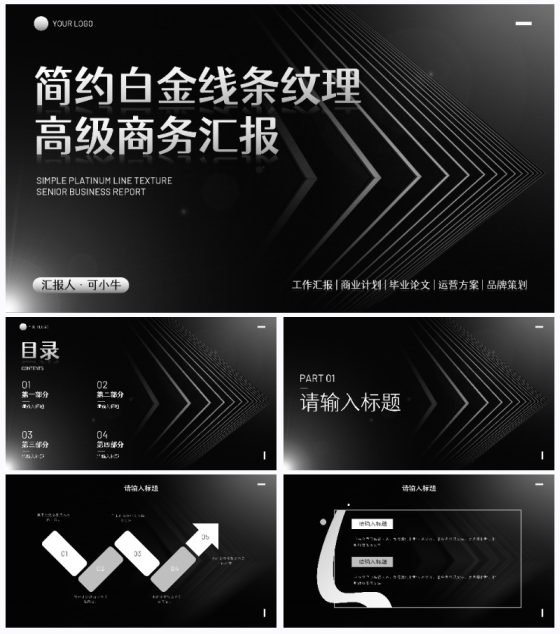 简约白金线条纹理商务汇报PPT模板