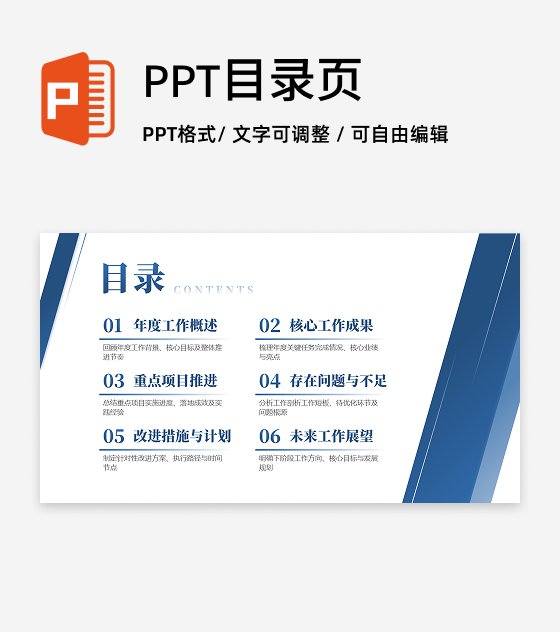 目录页-蓝色商务风极简年度工作总结PPT单页