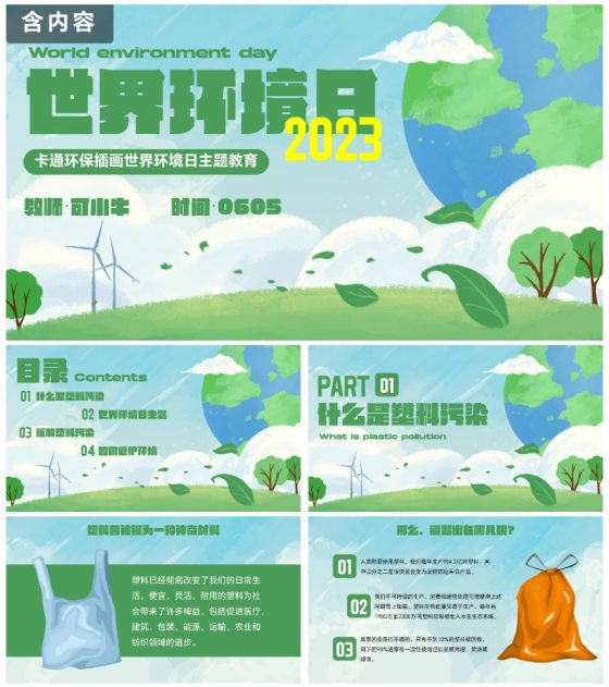 卡通环保插画世界环境日主题教育PPT模板