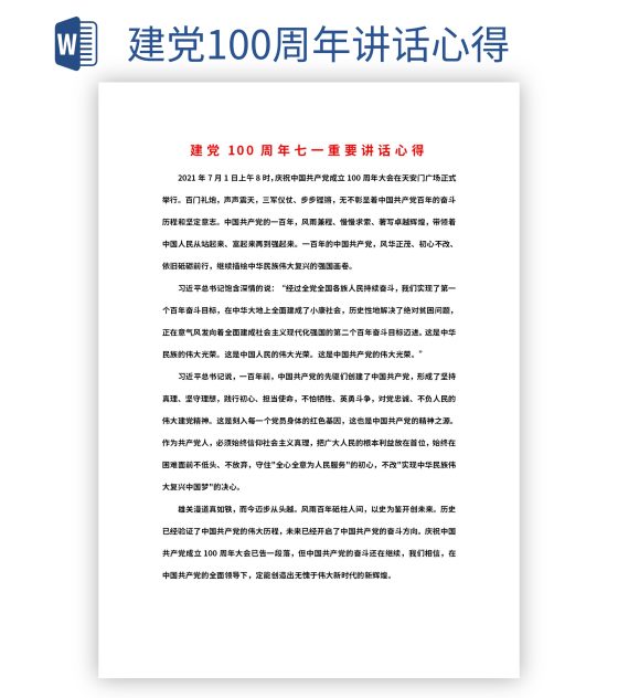 建党100周年讲话心得word模板