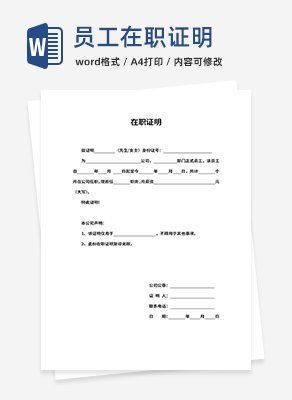 公司员工在职证明word模板