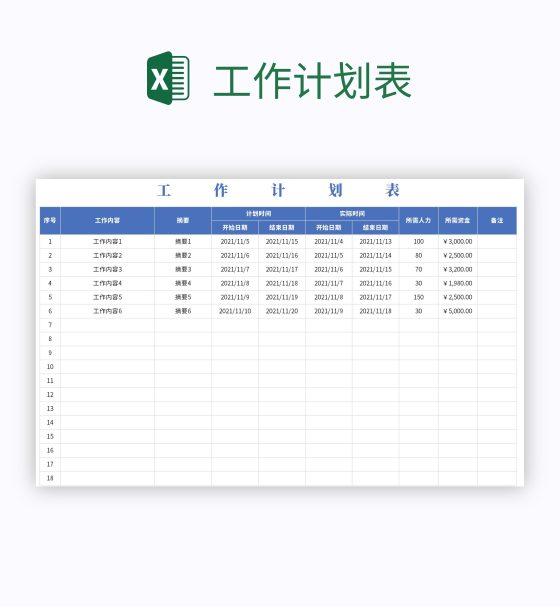 工作计划表excel模板