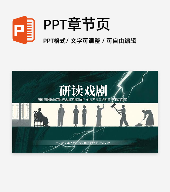 章节页-绿色雷雨话剧文学创意教学设计PPT单页