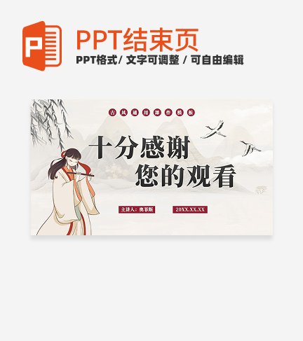 中国风插画结束页PPT单页