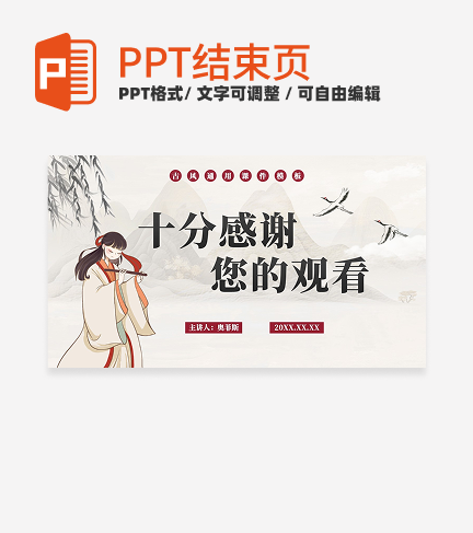 中国风插画结束页PPT单页