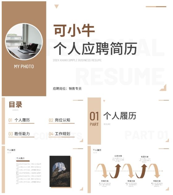卡其色简约商务个人简历PPT模板