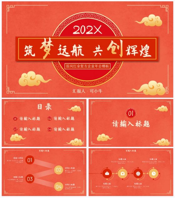 国风红金奢华复古企业年会PPT模板