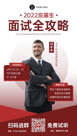 红色商务人物面试全攻略海报