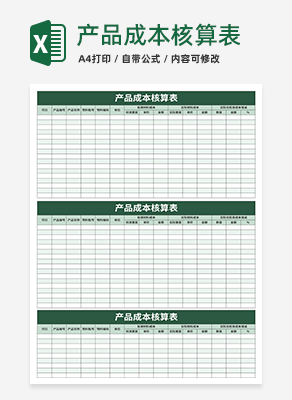 产品成本核算表excel模板