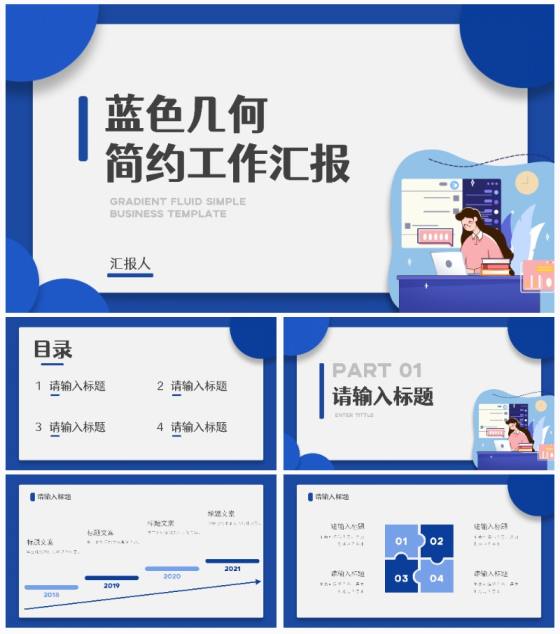 蓝色几何简约插画汇报PPT模板