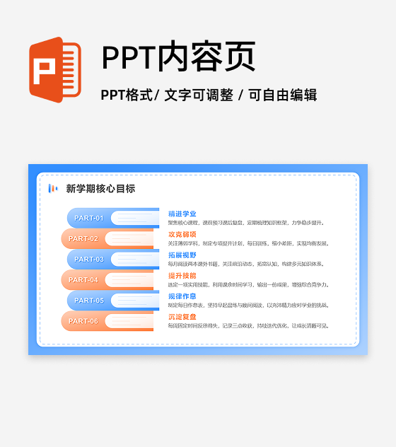 橙蓝色简约风新学期计划列表PPT单页