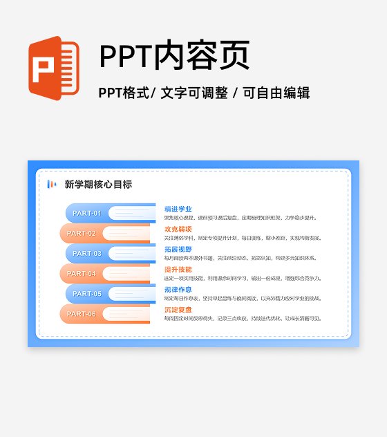 橙蓝色简约风新学期计划列表PPT单页