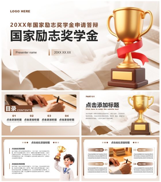 棕色商务风国家励志奖学金申请答辩通用PPT模板