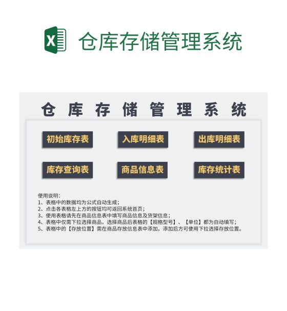 仓库存储管理系统excel模板