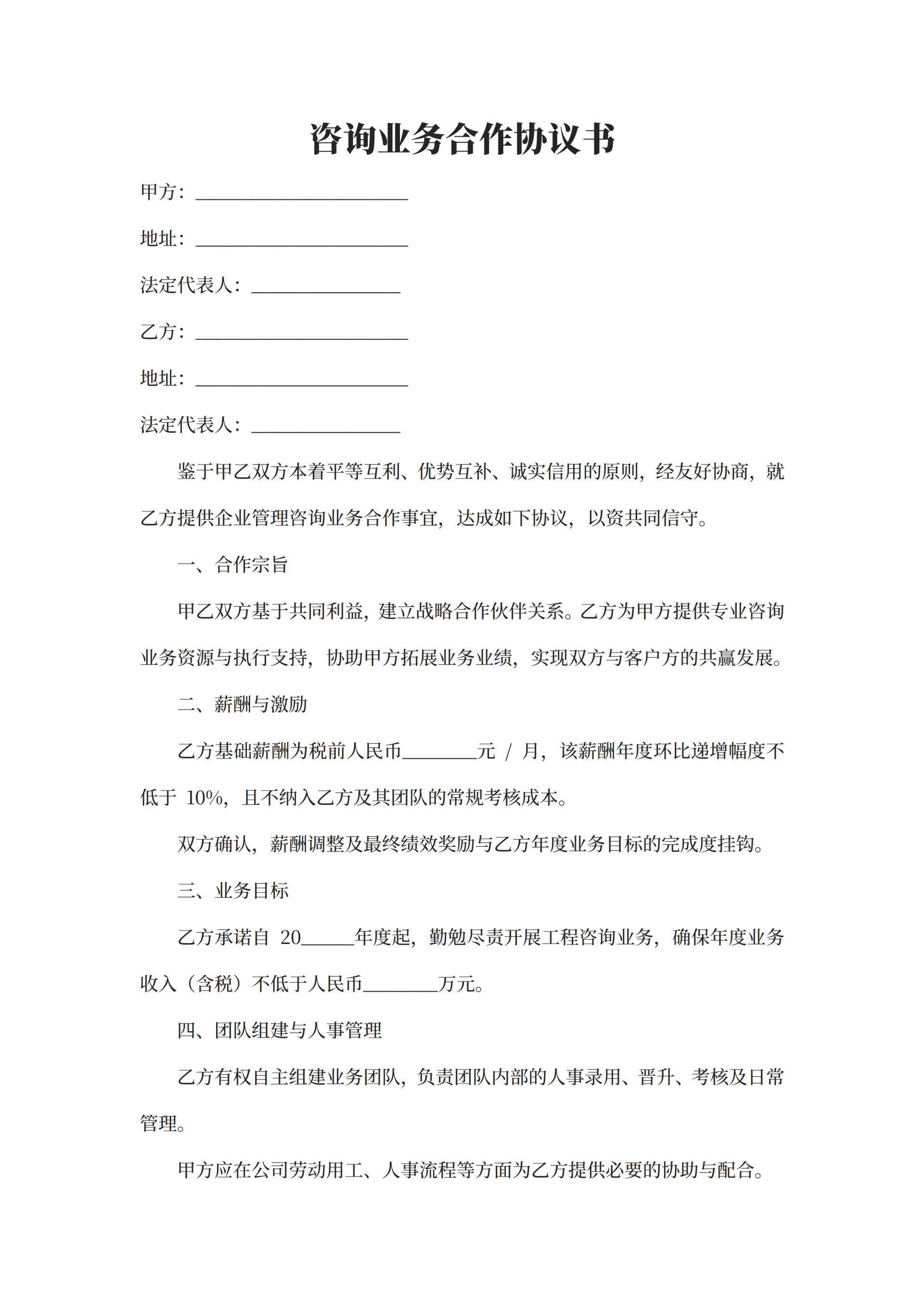 咨询业务合作协议书word模板