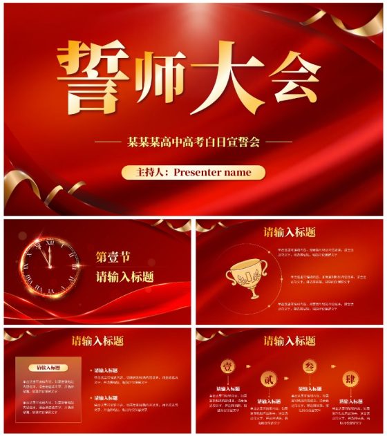红色简约考前誓师大会PPT模板