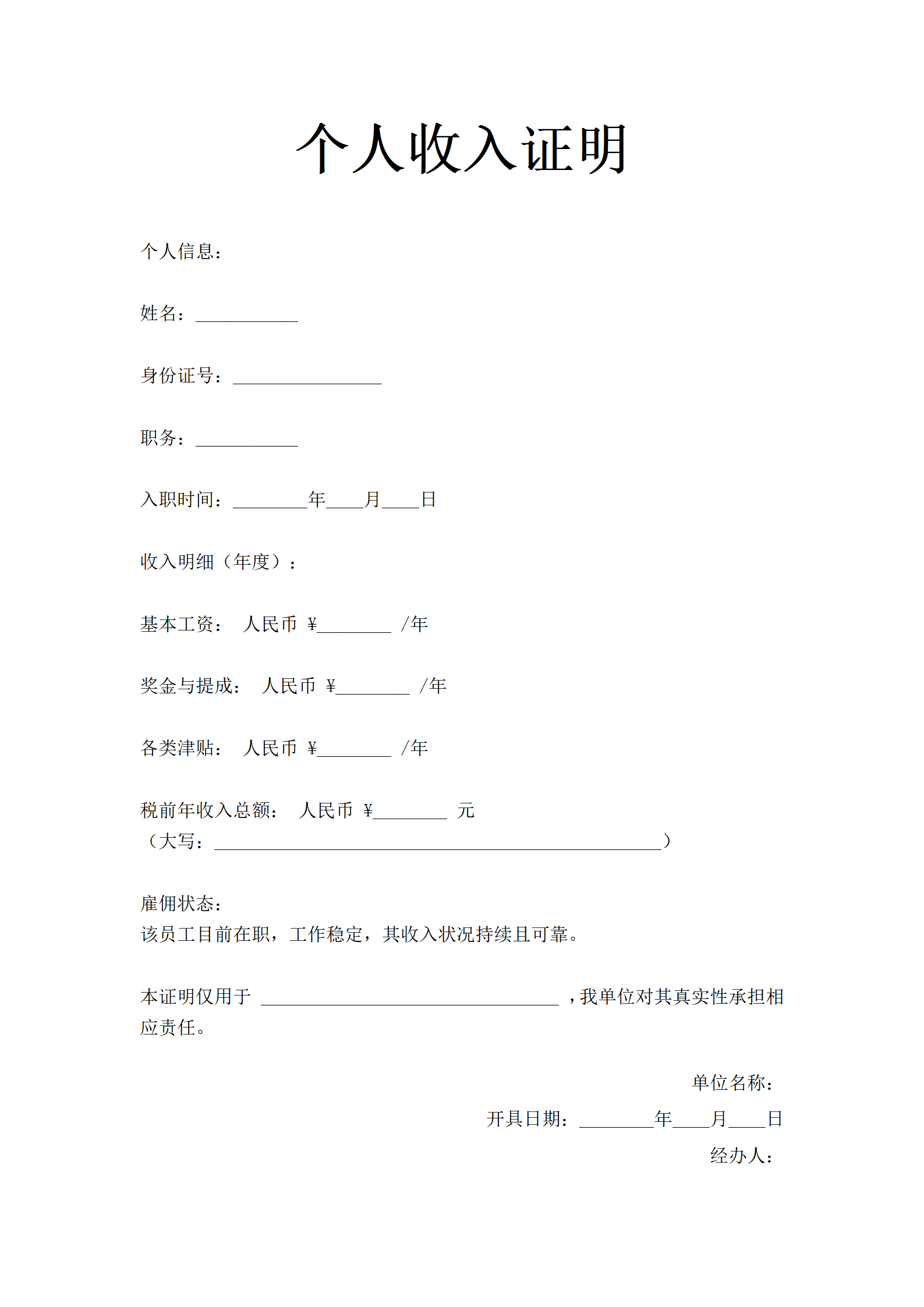 在职工作收入证明通用模板