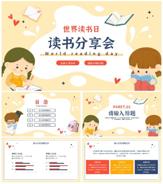 卡通世界读书日读书分享会PPT模板