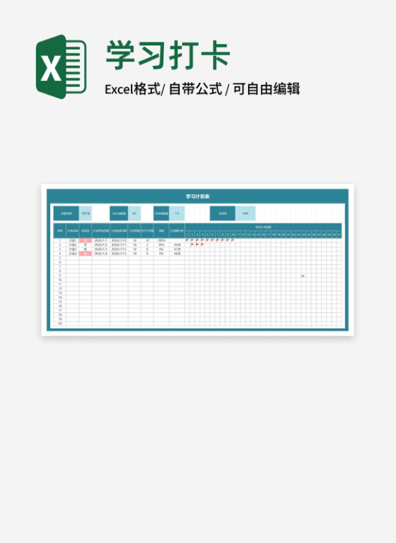 学生学习计划打卡表Excel模板