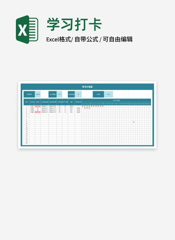 学生学习计划打卡表Excel模板