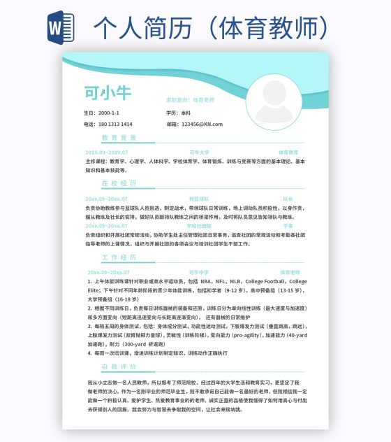 个人简历（体育教师）word模板