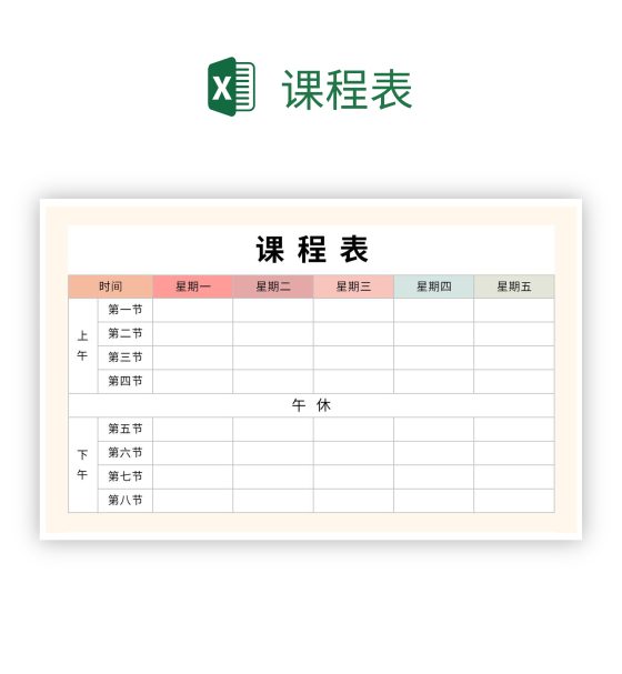课程表excel模板