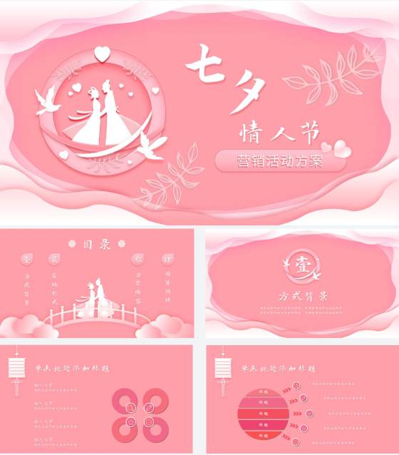 粉色七夕浪漫相会PPT模板