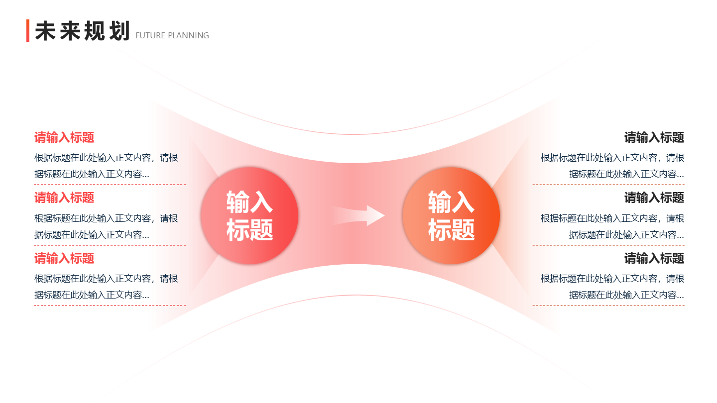 未来规划 - 粉橙色渐变对比图示PPT内页