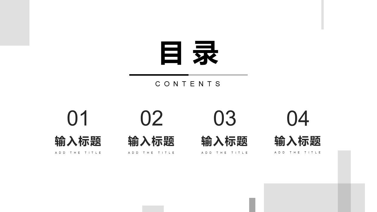 黑白简约风工作总结目录PPT模板.