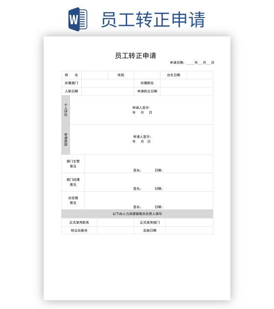 员工转正申请word模板