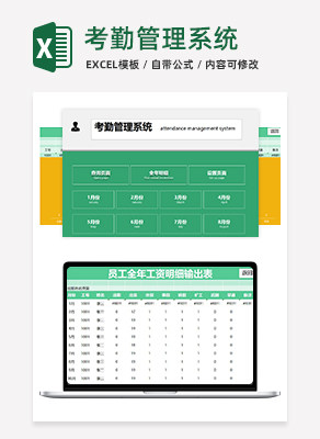 考勤管理系统excel模板