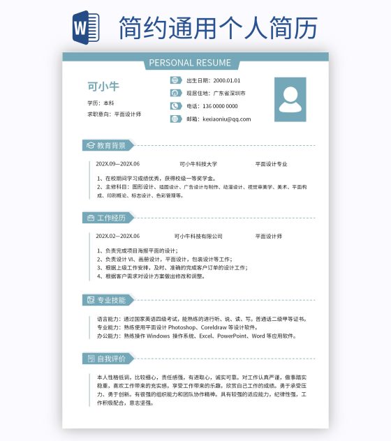 简约通用个人简历word模板
