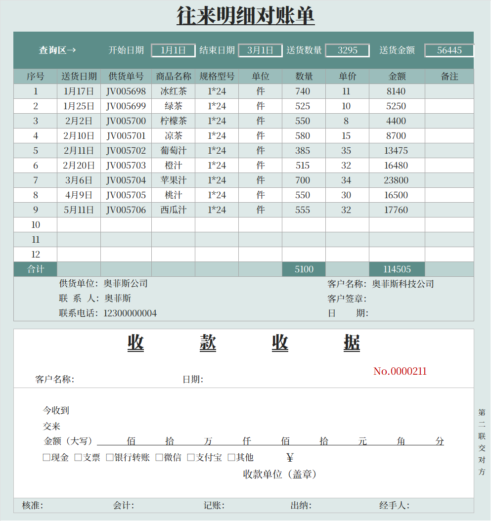 往来对账单excel模板