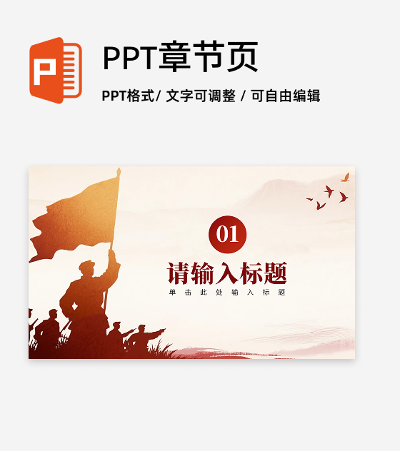 章节页-红色剪影渐变党政爱国主义教育PPT单页