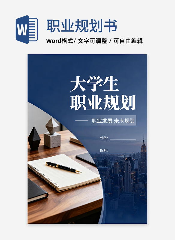 深蓝色简约商务风工商管理专业大学生职业规划书