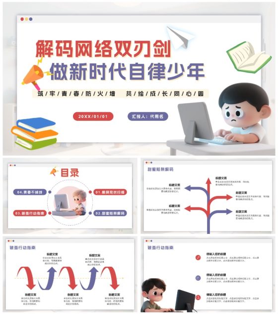 红紫色卡通远离网瘾主题班会PPT模板