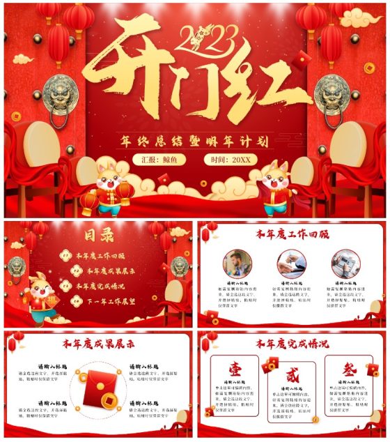 红色中国风开门红年终总结汇报PPT模板