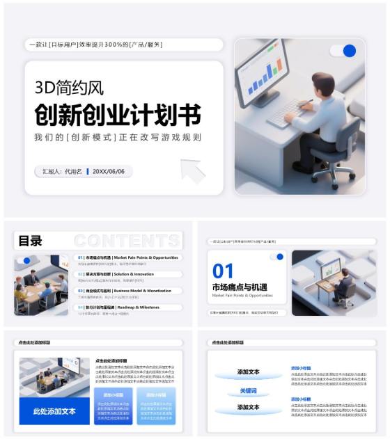 白色3D简约风大学生创新创业计划书PPT模板