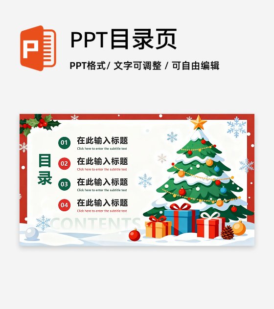 目录页-白色卡通风插画圣诞节主题班会PPT单页