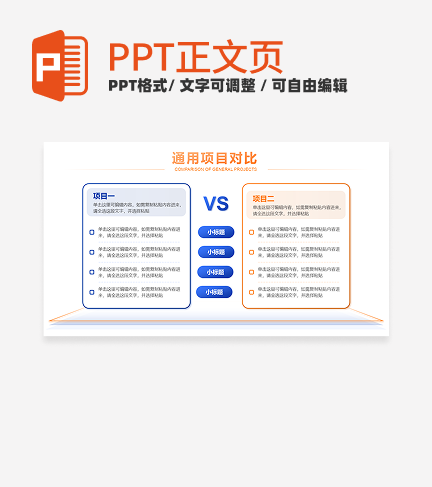 橙蓝色通用项目对比正文页PPT单页