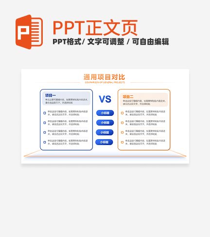 橙蓝色通用项目对比正文页PPT单页