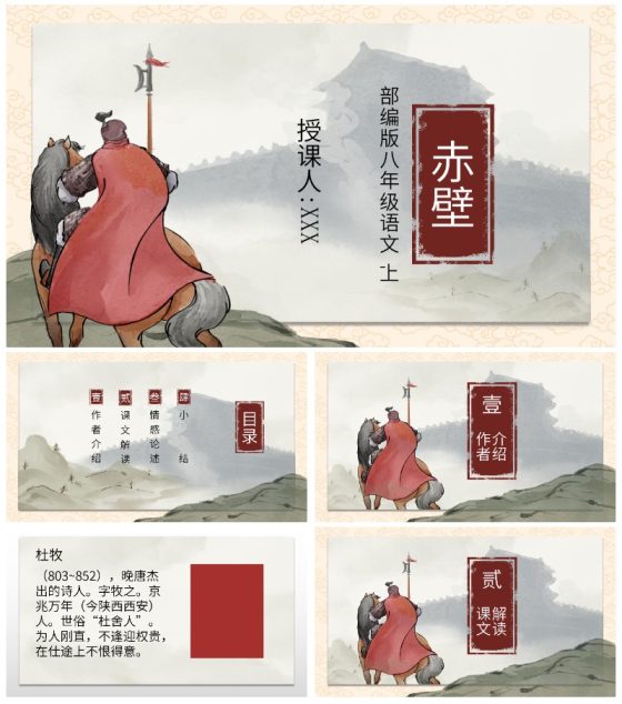 诗词五首赤壁课件PPT模板