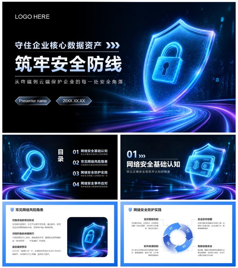 蓝色科技商务风网络安全数据保护PPT模板