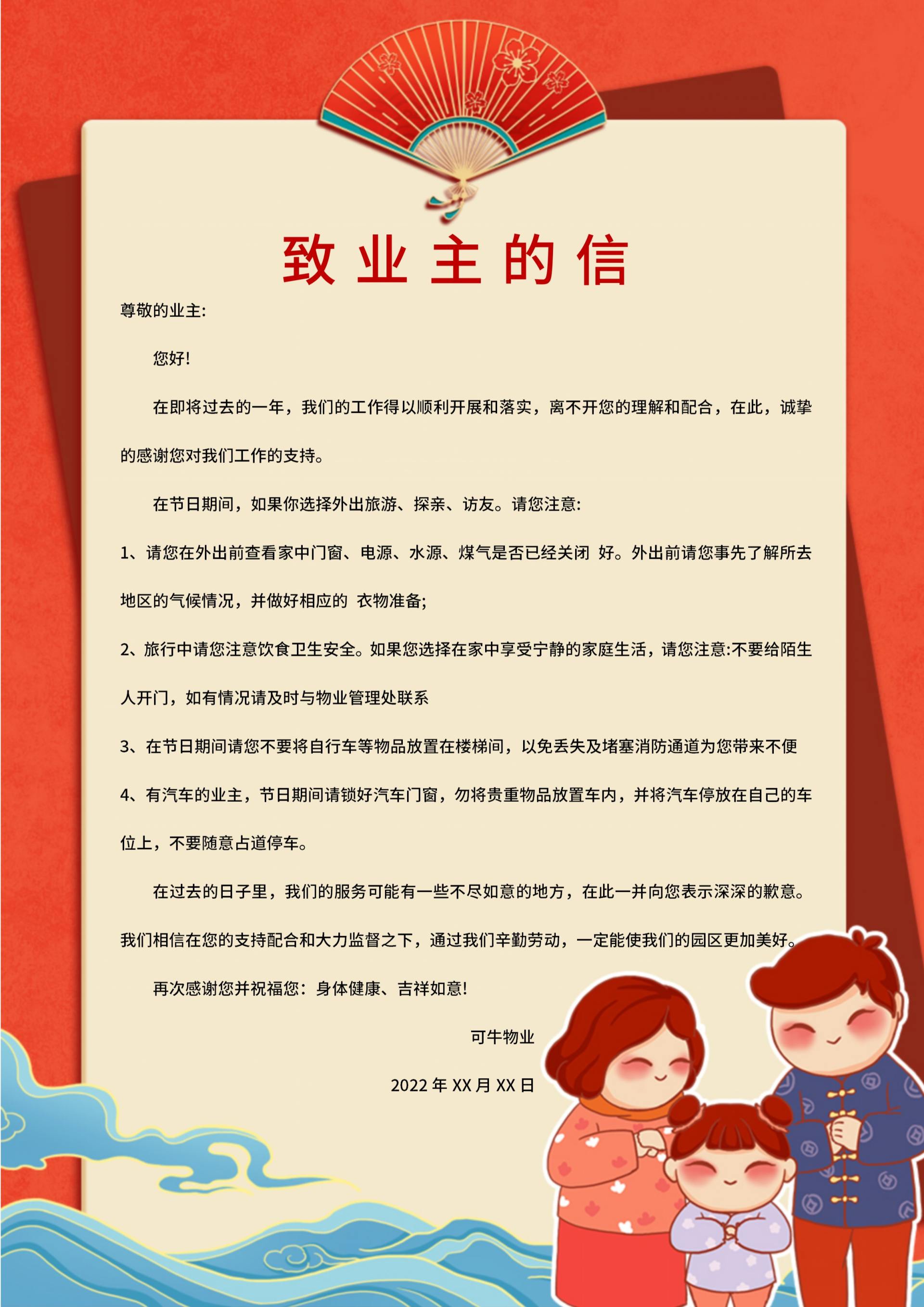 新春给业主的一封信word模板