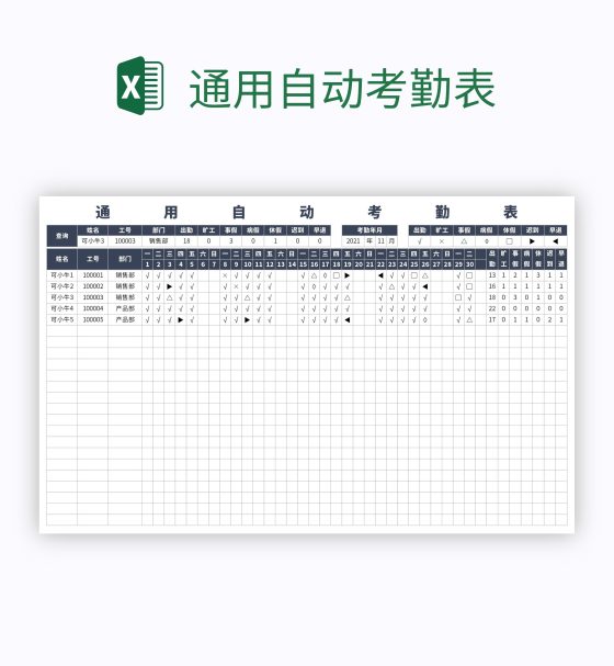 通用自动考勤表excel模板